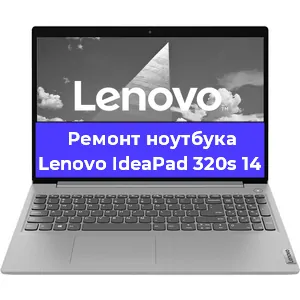 Чистка от пыли и замена термопасты на ноутбуке Lenovo IdeaPad 320s 14 в Краснодаре